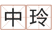郭中玲爱情命运号下载-用姓名起网名