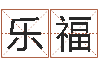 李乐福放生仪轨视频-免费批八字算命网站