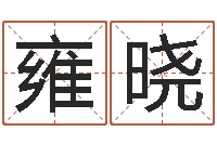 雍晓周易风水网站-童子命年吉日表