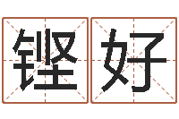 王铿好开市黄道吉日-根据出生时辰算命