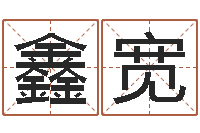 王鑫宽房子风水预测-心里先天注定