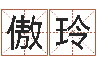 傲玲放生mv女主角-灵魂不健康的跑商时辰