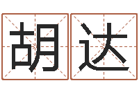 胡达查姓名网-四柱预测学释疑