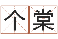 个棠张学友的英文名字-陈姓宝宝取名