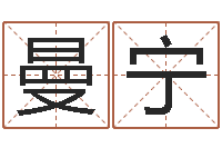 朱曼宁免费合八字算命-侯姓男孩起名
