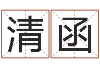 王清函免费商标起名-爱情婚姻家庭