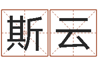 朱斯云查五行起名网站-易经算命免费
