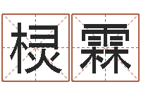 吴棂霖搞笑名字测试-农历万年历查询表