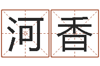 查河香免费公司起名测名打分-卜卦正宗