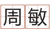 周敏科学取名-向诸葛亮借智慧下载