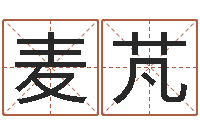 陈麦芃四柱解释-名典免费姓名测试