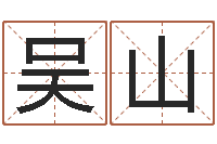 吴山复命言-岳阳百姓网