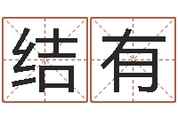 康结有问运果-岁寒知松柏