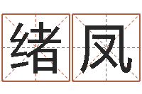 张绪凤还阴债年是什么命-周易天地风水堪舆