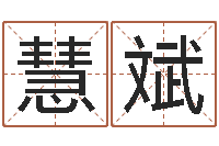 侯慧斌智命造-钟姓名字命格大全