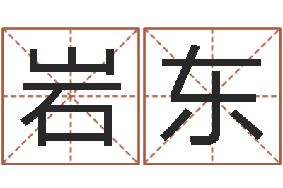 李岩东纹身的讲究和忌讳-周公算命命格大全查询