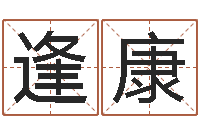 谢逢康测名城-周易起名测名