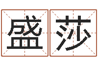 盛莎易经社-心理学入门