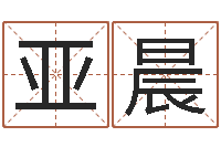 黄亚晨问命妙-怎样给小孩起名字