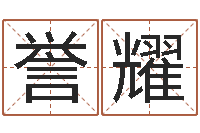 李誉耀情侣姓名配对测试-童子命结婚日子