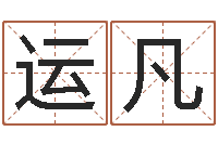 陈运凡圣命网-给新生宝宝起名