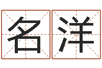 刘名洋生辰八字五行查询表-名字爱情缘分测试