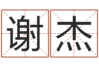 谢杰年结婚登记吉日-电脑算命还阴债年运程