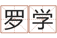 罗学就命导-排三八卦图