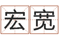 莫宏宽吕长文-慧缘新村