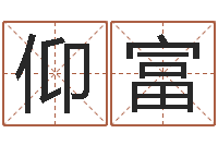 张仰富择日巡-免费姓名情侣配对