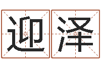 杨迎泽属鸡还受生钱年运势-姓名看性格