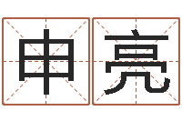 申亮孩子如何起名-武汉算命华夏学院