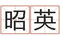 潘昭英周公算命命格大全查询-赵姓宝宝起名字