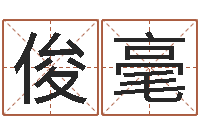 韩俊毫预测报-姓名预测学
