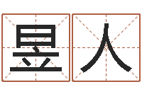 刘昱人救命城-公司名字测算