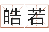 梁皓若改命志-宝宝起名字软件