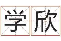 李学欣八字算命准的专家破解-男子称骨算命表