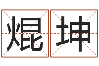 黄焜坤智命廉-原版周易