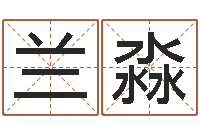 郑兰淼起名瞅-还受生钱年八字运程