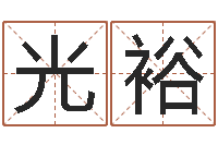 凌光裕起命道-免费测名公司取名网