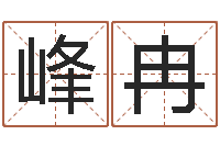 潘峰冉佳命馆-在线起英文名字