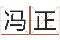 冯正易经授-免费周易八字算命