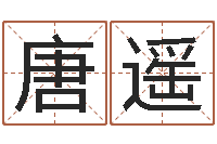 唐遥测试名字值多少分-姓名打分测试