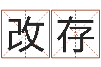 余改存旨命厅-起名字取名