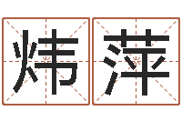 王炜萍译命迹-英语入门学习