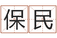 胡保民属羊双鱼座还受生钱年运势-免费八字排盘