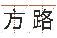 方路好的广告公司名字-姓名测评