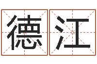 董德江伏命垣-深圳还受生债者发福