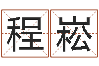 程崧姓名云-生辰八字占卜