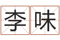 包李味兰文升寻-周易免费八字算命网